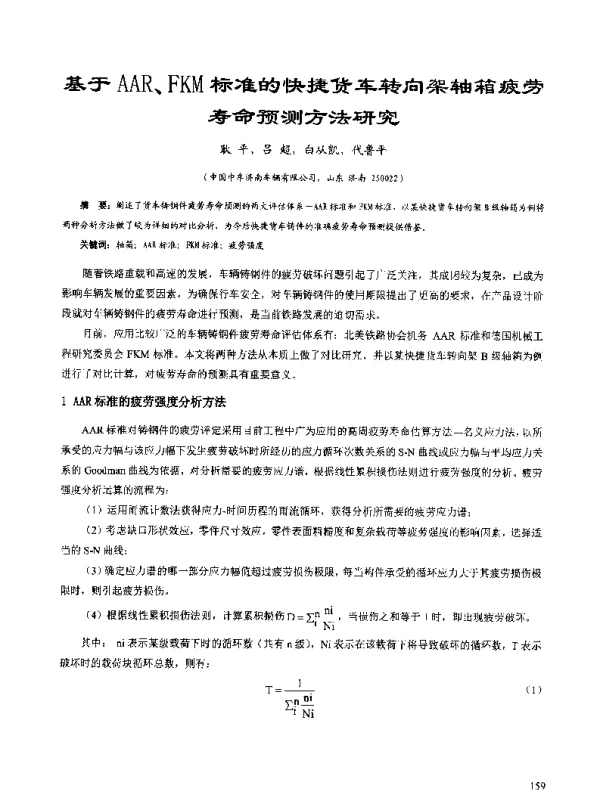基于AAR、FKM标准的快捷货车转向架轴箱疲劳寿命预测方法研究