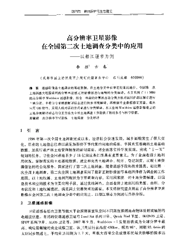高分辨率卫星影像在全国第二次土地调查分类中的应用--以都江堰市为例