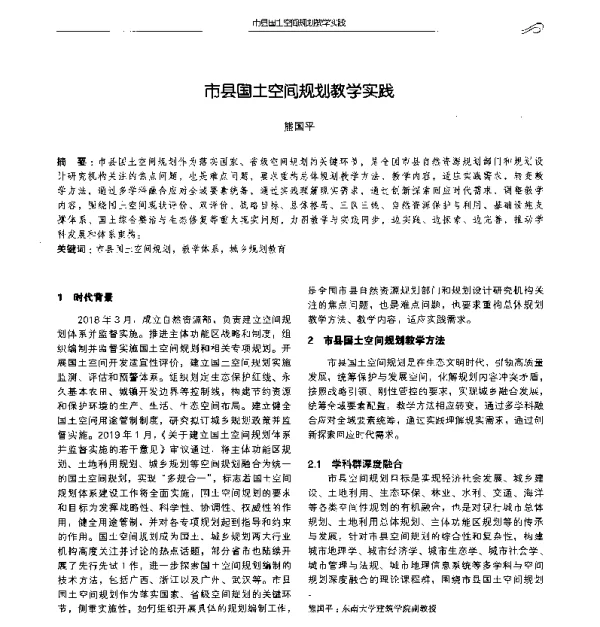 市县国土空间规划教学实践
