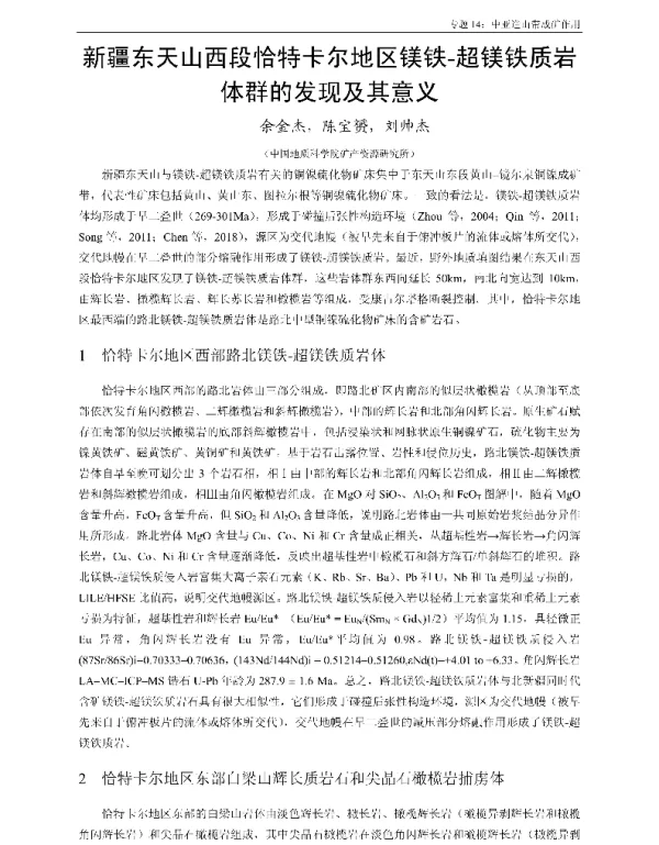 新疆东天山西段恰特卡尔地区镁铁-超镁铁质岩体群的发现及其意义