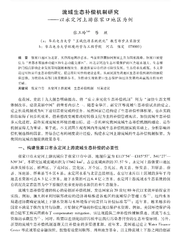 流域生态补偿机制研究—以永定河上游张家口地区为例