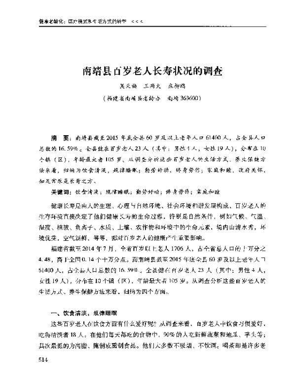 南靖县百岁老人长寿状况的调查