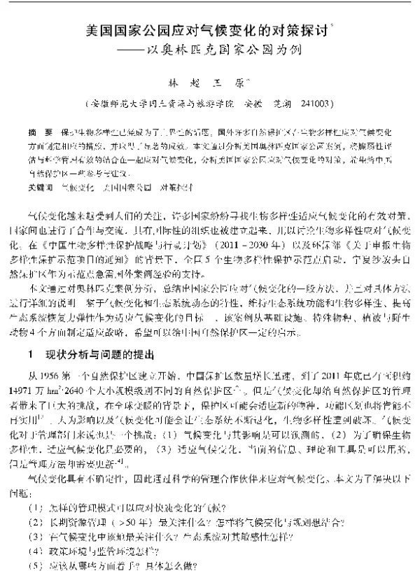 美国国家公园应对气候变化的对策探讨—以奥林匹克国家公园为例