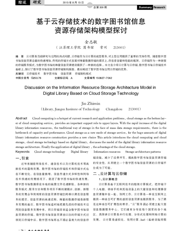 基于云存储技术的数字图书馆信息资源存储架构模型探讨