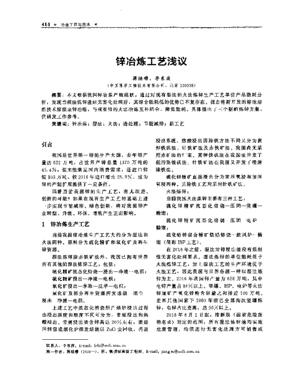 锌冶炼工艺浅议