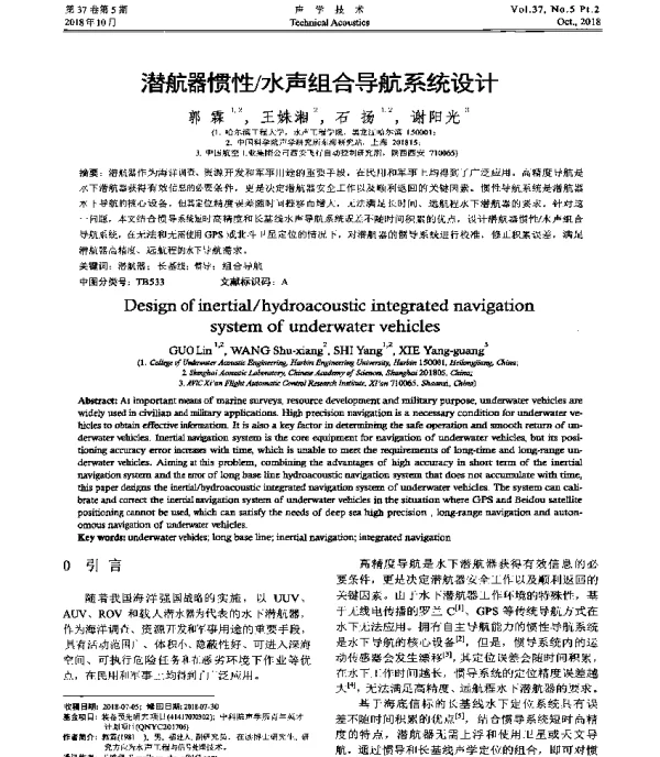 潜航器惯性冰声组合导航系统设计