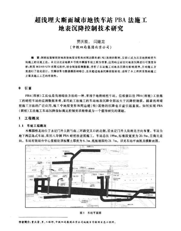 超浅埋大断面城市地铁车站PBA法施工地表沉降控制技术研究
