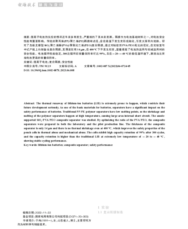 基于负极支撑型复合隔膜的高安全锂离子电池