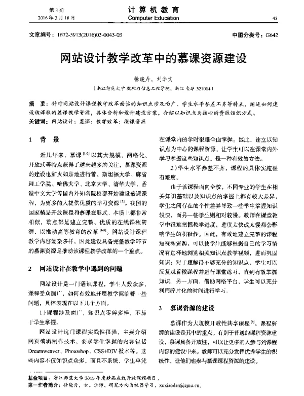 网站设计教学改革中的慕课资源建设