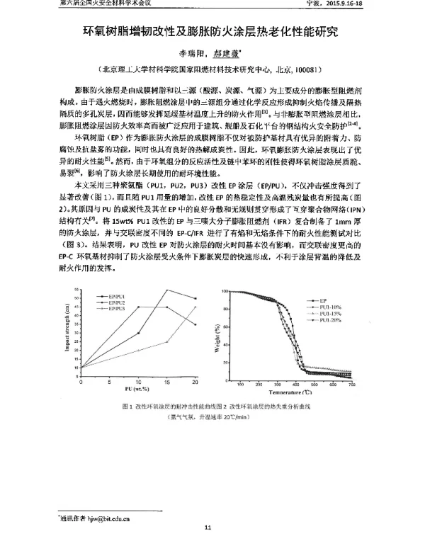 环氧树脂增韧改性及膨胀防火涂层热老化性能研究