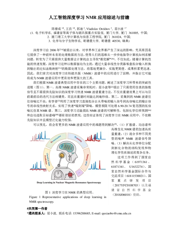人工智能深度学习NMR应用综述与前瞻