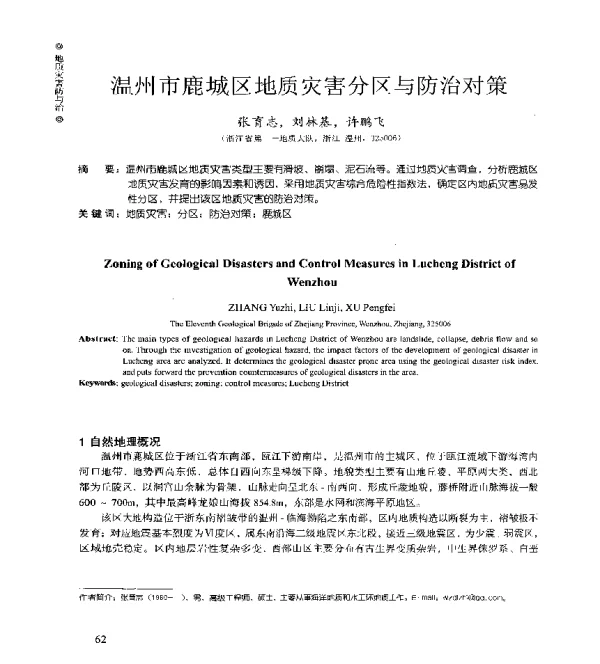 温州市鹿城区地质灾害分区与防治对策