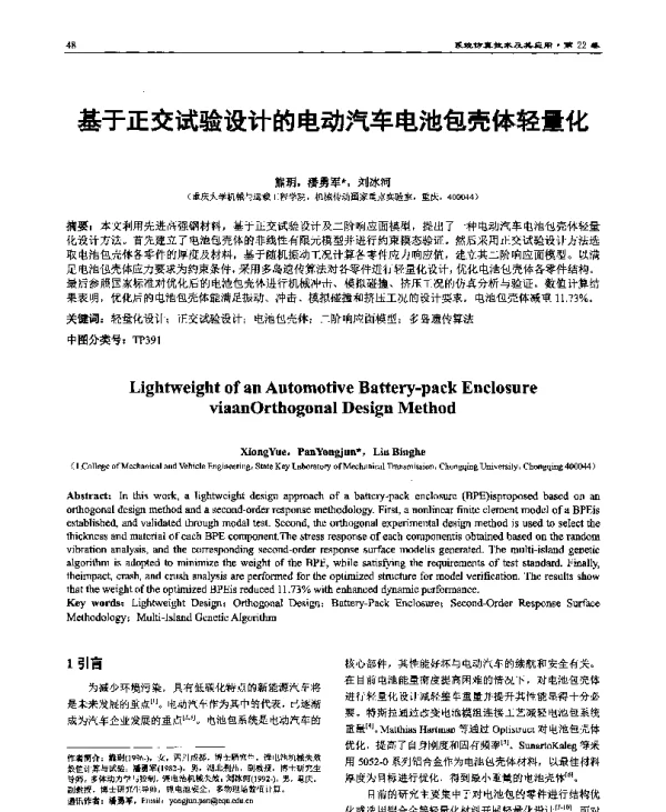 基于正交试验设计的电动汽车电池包壳体轻量化