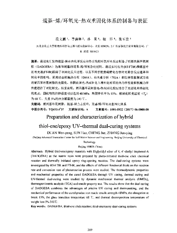 巯基-烯环氧光-热双重固化体系的制备与表征