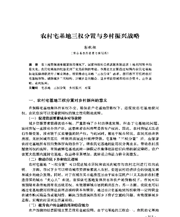 农村宅基地三权分置与乡村振兴战略