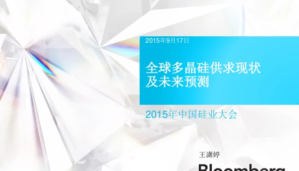 全球多晶硅供求现状及未来预测