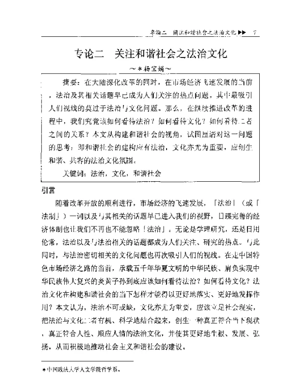 专论二关注和谐社会之法治文化