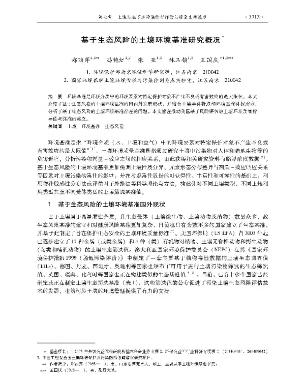 基于生态风险的土壤环境基准研究概况