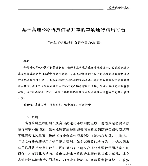 基于高速公路逃费信息共享的车辆通行信用平台