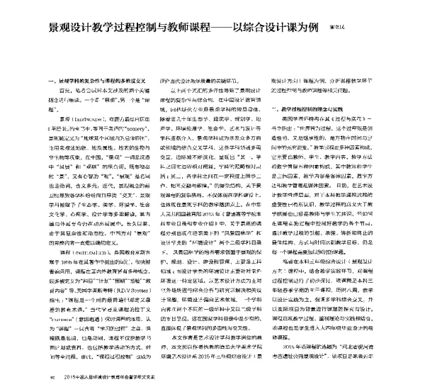 景观设计教学过程控制与教师课程--以综合设计课为例