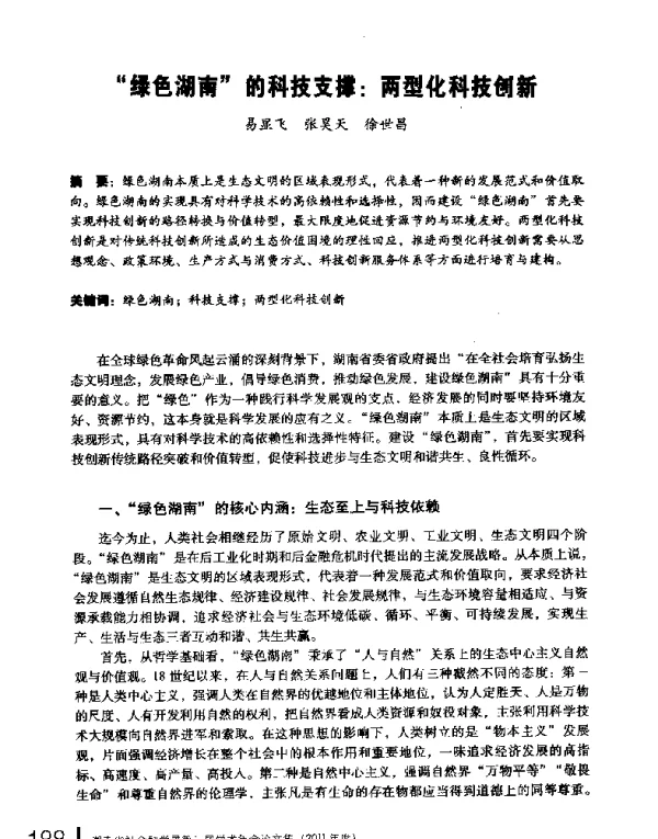 绿色湖南的科技支撑两型化科技创新
