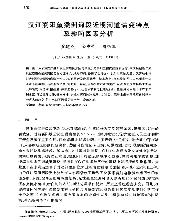 汉江襄阳鱼梁洲河段近期河道演变特点及影响因素分析