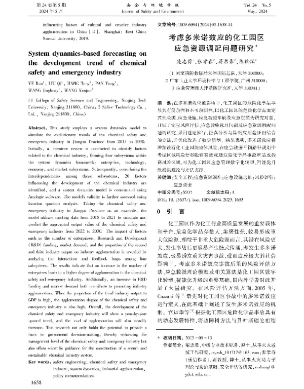 考虑多米诺效应的化工园区应急资源调配问题研究