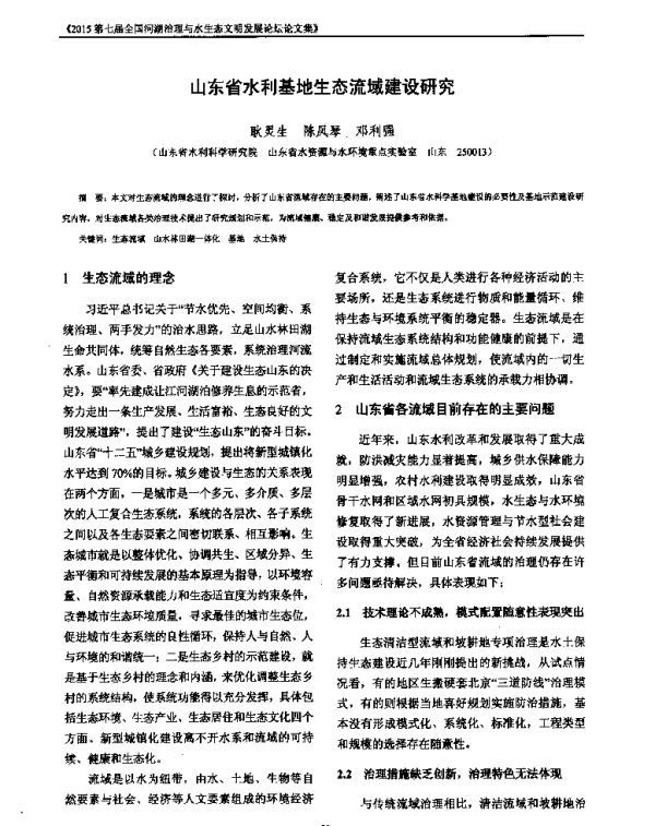 山东省水利基地生态流域建设研究