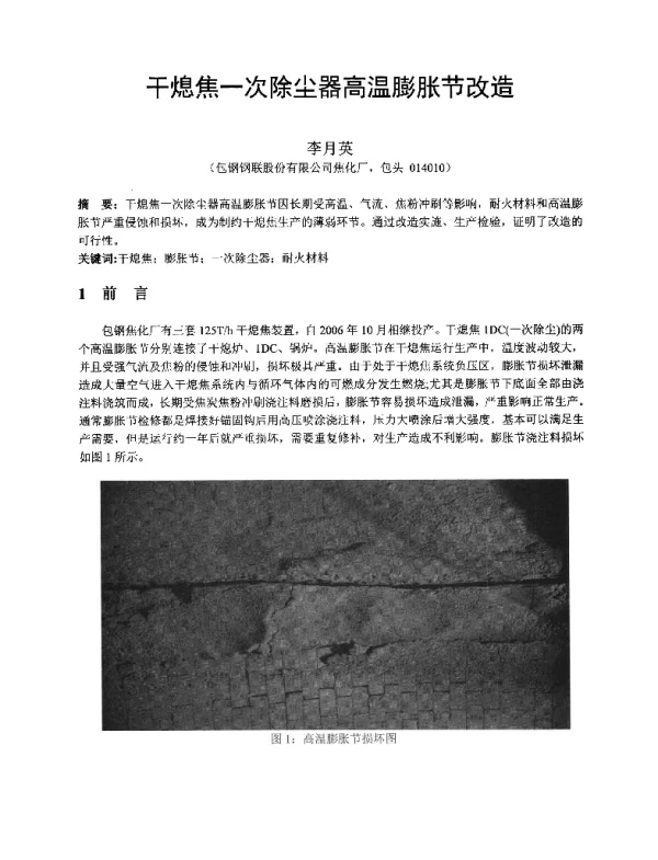 干熄焦一次除尘器高温膨胀节改造
