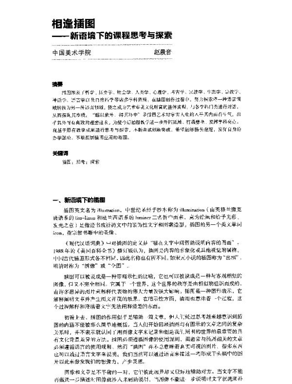 相逢插图--新语境下的课程思考与探索