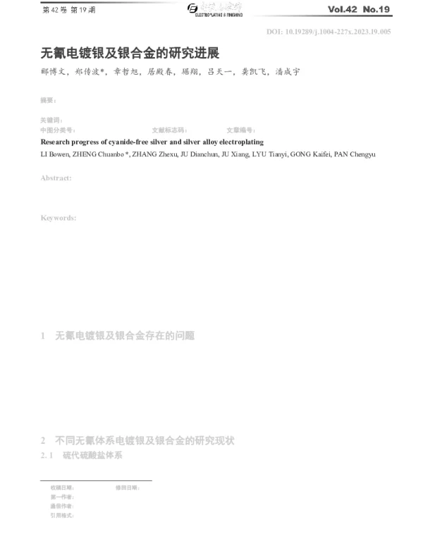 无氰电镀银及银合金的研究进展