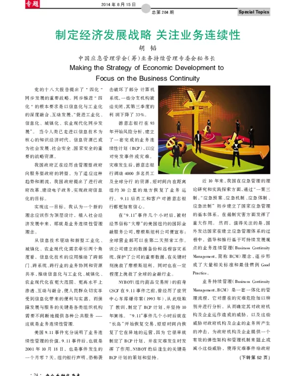 制定经济发展战略关注业务连续性