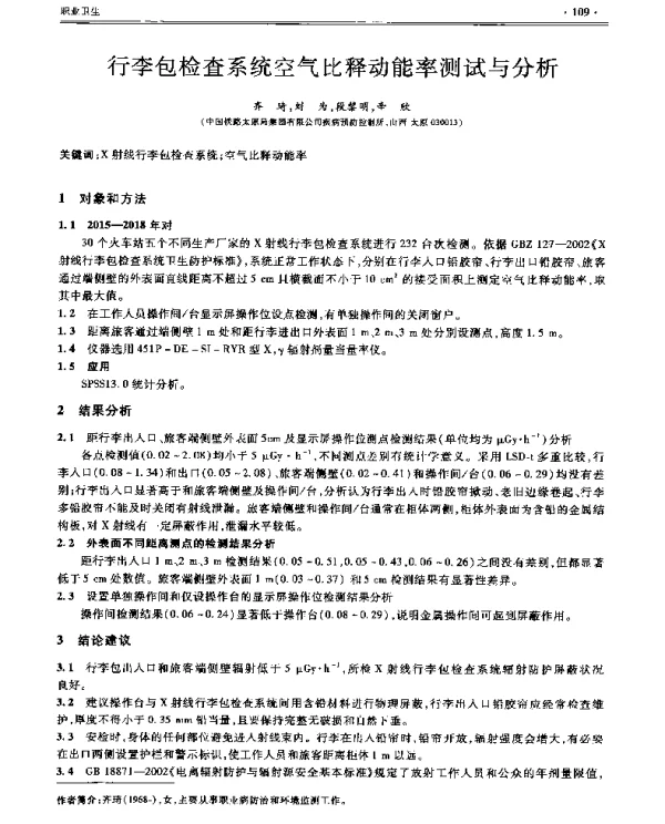 行李包检查系统空气比释动能率测试与分析