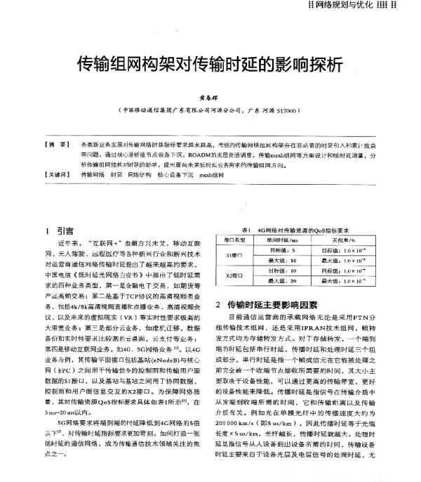 传输组网构架对传输时延的影响探析
