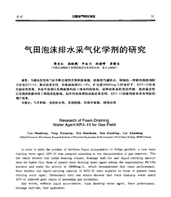 气田泡沫排水采气化学剂的研究
