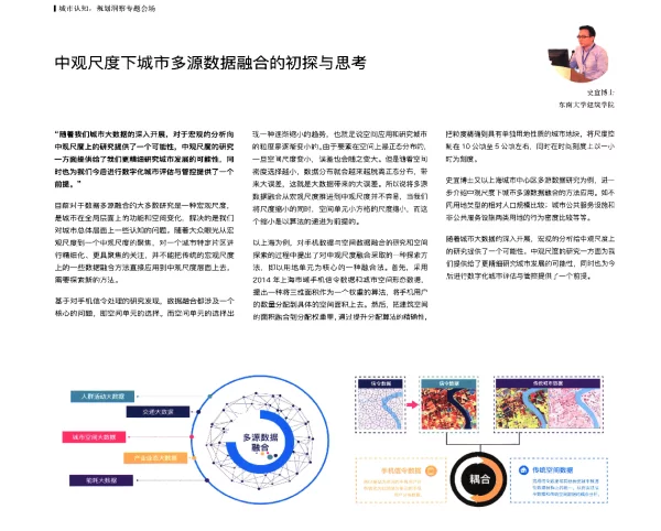 中观尺度下城市多源数据融合的初探与思考