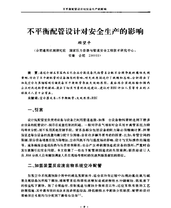 不平衡配管设计对安全生产的影响