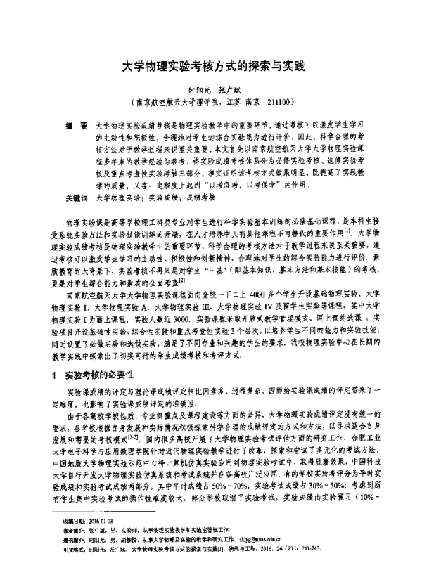 大学物理实验考核方式的探索与实践