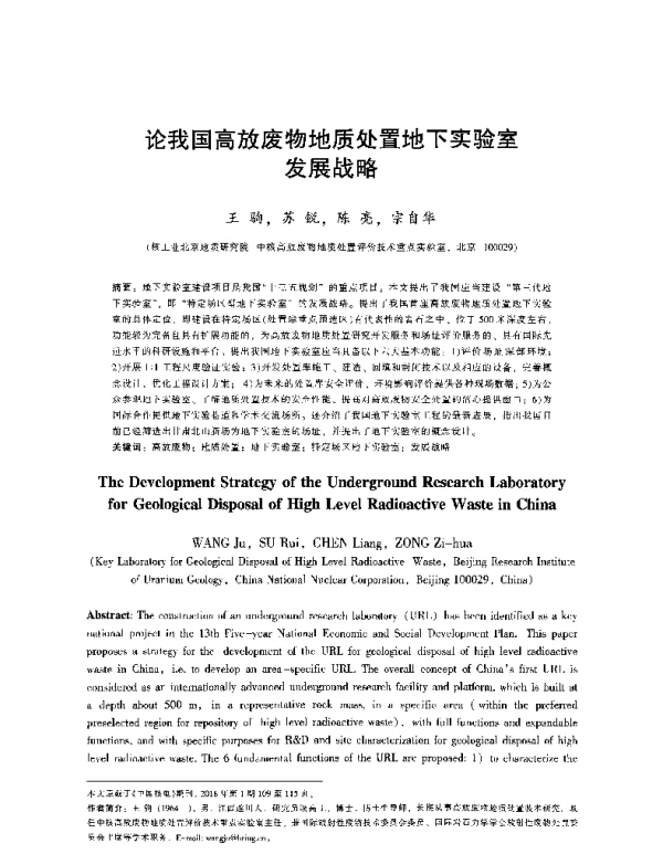 论我国高放废物地质处置地下实验室发展战略