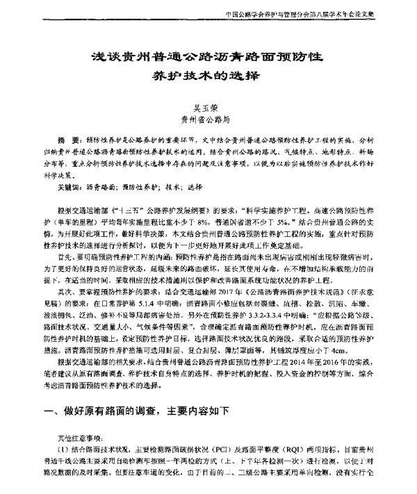 浅谈贵州普通公路沥青路面预防性养护技术的选择