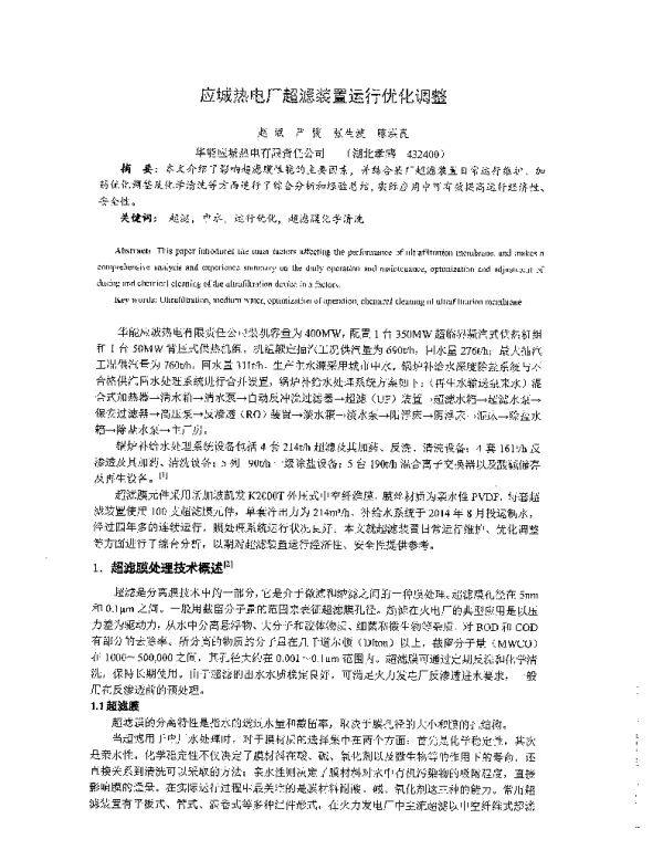 应城热电厂超滤装置运行优化调整