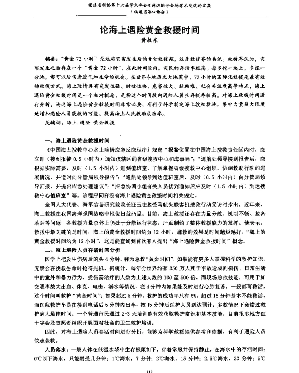 论海上遇险黄金救援时间