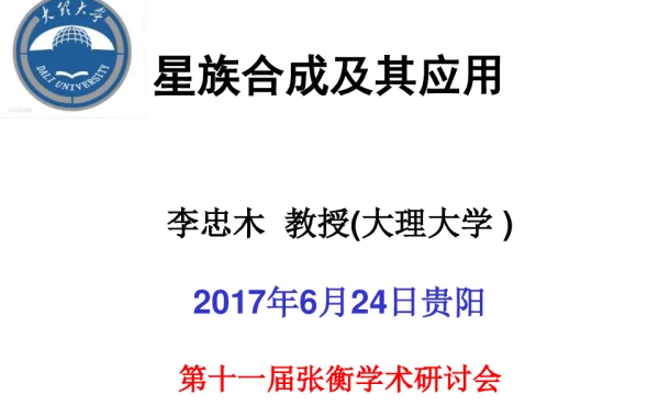 星族合成及其应用