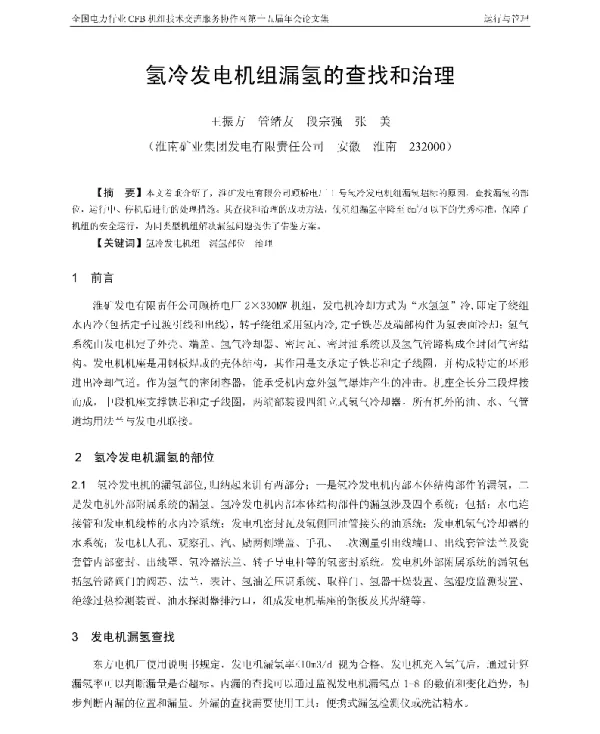 氢冷发电机组漏氢的查找和治理