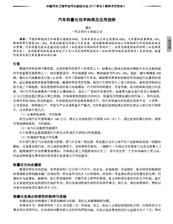 汽车轻量化技术种类及应用趋势