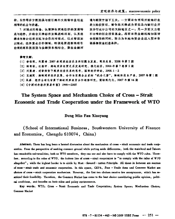 WTO框架下两岸建立经贸合作机制的制度空间与模式选择