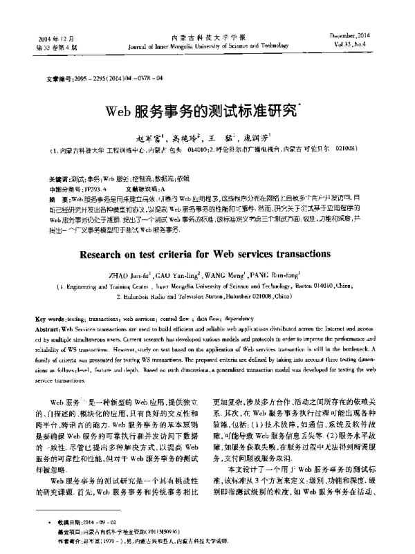 Web服务事务的测试标准研究