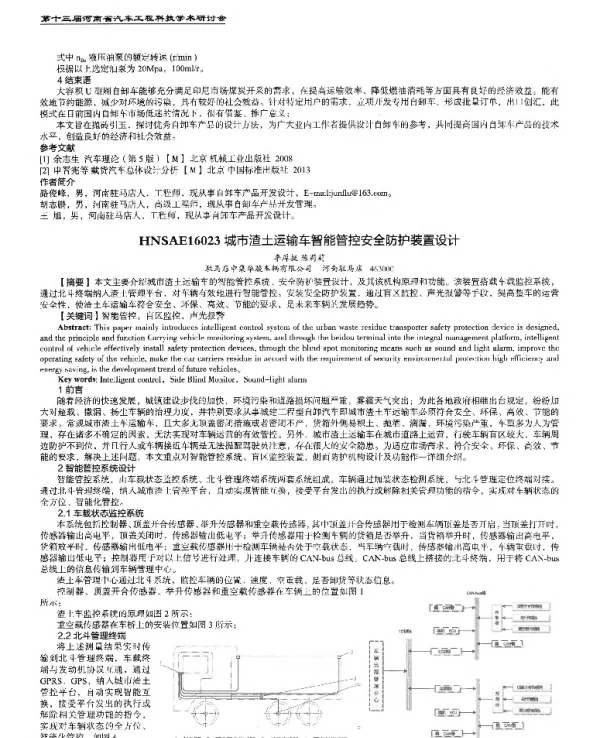 城市渣土运输车智能管控安全防护装置设计