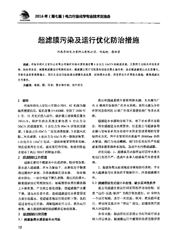 超滤膜污染及运行优化防治措施