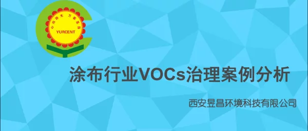 涂布行业VOCs治理案例分析